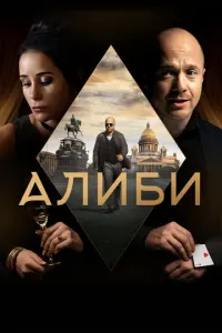 Алиби русский сериал